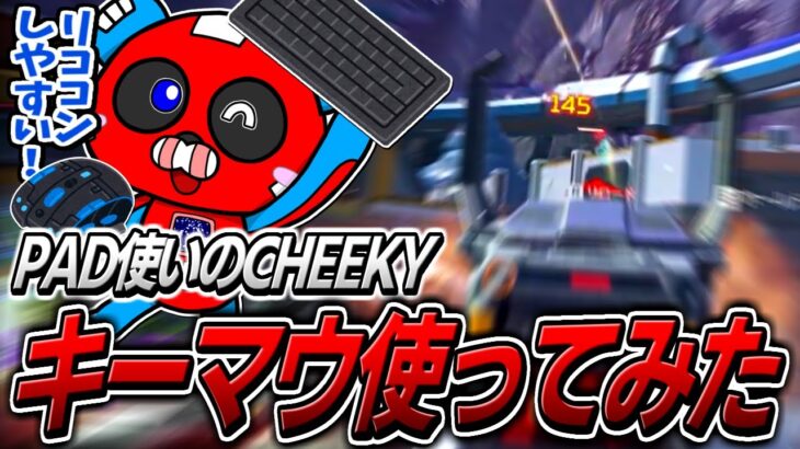 【二刀流】突然キーマウでプレイし始めるCHEEKY【APEX】