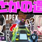 【Crylix】まさかの遭遇！？りりむ&エビオPTを3タテで轢き殺して驚愕されるCRYLIX【日本語字幕】【Apex】【Crylix/切り抜き】