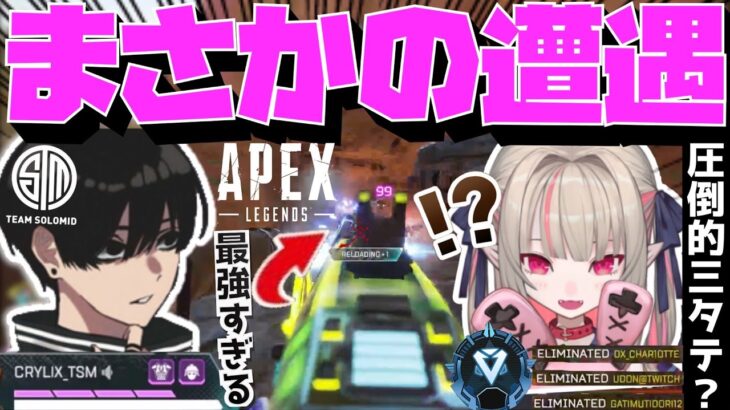 【Crylix】まさかの遭遇！？りりむ&エビオPTを3タテで轢き殺して驚愕されるCRYLIX【日本語字幕】【Apex】【Crylix/切り抜き】