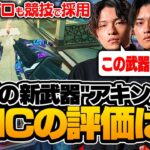 【海外プロも競技で採用】新武器”アキンボ”の性能について話すFNC。【APEX】