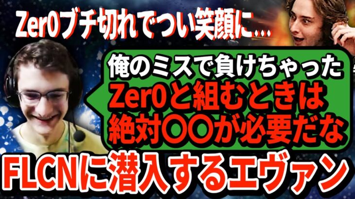 ハル不在のFalconsに助っ人エヴァン参戦！Zer0の洗礼を浴びつつも大きな学びを得ることに成功した模様【APEX翻訳】