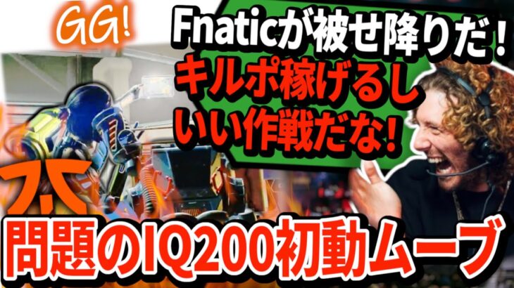 Fnaticが中国代表チームに被せ降り＆フィニッシャーをぶちかましてX炎上ｗｗｗｗその一方Wiggはノリノリで応援している模様【APEX翻訳】