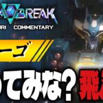 【 Mecha BREAK 】「ステーゴ」圧倒的弾幕量で敵を粉砕！最新鋭機が強すぎた件　ゆっくり実況【メカブレイク】