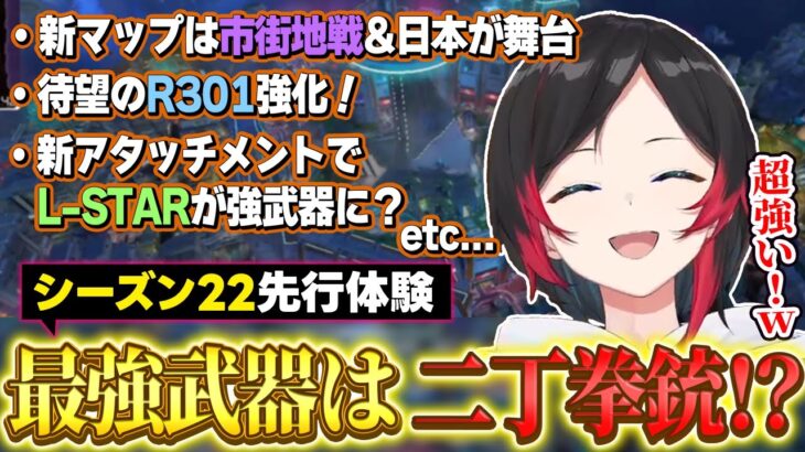【先行プレイ】期待大の新マップと最強武器筆頭の二丁拳銃がアツいS22を一足先に体験！【うるか/きなこ/APEX/新シーズン】