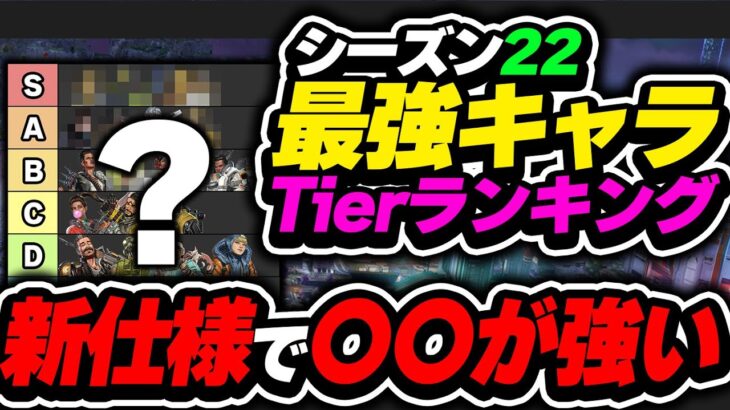 【Tier表】このキャラ、新仕様で大幅に使い勝手上がってます！シーズン22最強キャラtierランキング【APEX エーペックスレジェンズ】