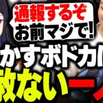 大事な場面でやらかすボドカを容赦なく罵倒する一ノ瀬うるはwww【APEX】