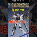 🎉㊗10万再生突破 ガンダムブレイカー4 フルバーストのバグ技が最強すぎる#ガンダム反応集 #ガンダムの反応集 #ガンダムの反応 #ガンダム #ガンプラ#gunpla #gundam #shorts