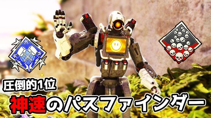 使用率が永遠に1位の『パスファインダー』が流石に強すぎる件【APEX LEGENDS】