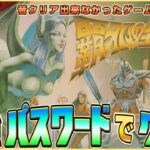 ファミコン『覇邪の封印』最強パスワードでクリア1（Miracle Warriors: Seal of the Dark Lord）【ドグマ風見のゲーム実況】