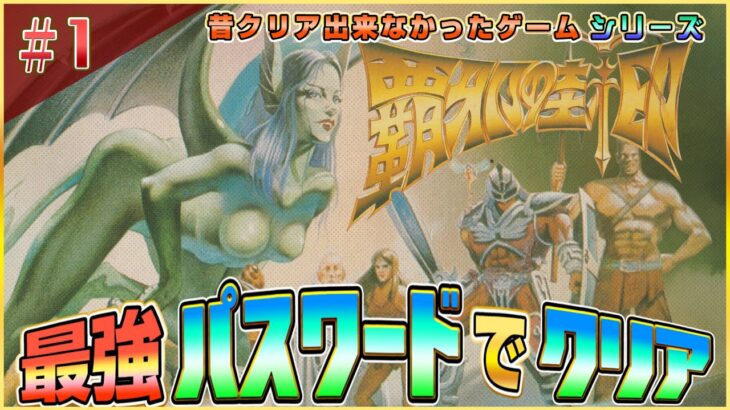 ファミコン『覇邪の封印』最強パスワードでクリア1（Miracle Warriors: Seal of the Dark Lord）【ドグマ風見のゲーム実況】