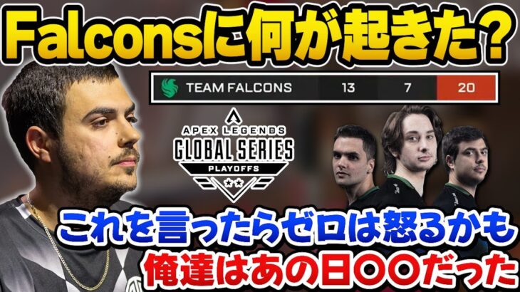 20位に終わったプレイオフでFalconsに何が起こっていたかを語るインペリアルハル【ImperialHal/Apex翻訳】