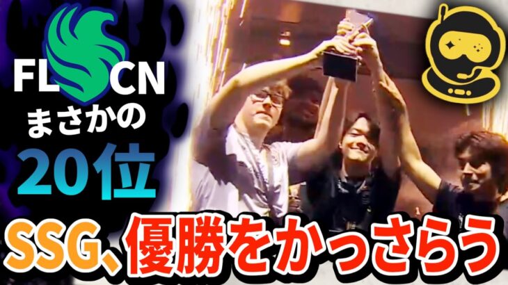 【ALGS】流星のような追い上げでSSG優勝！真のスーパーチームとして実力が証明された瞬間【APEX翻訳】