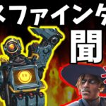 パスファインダー使いにシアが言いたいこと【APEX】