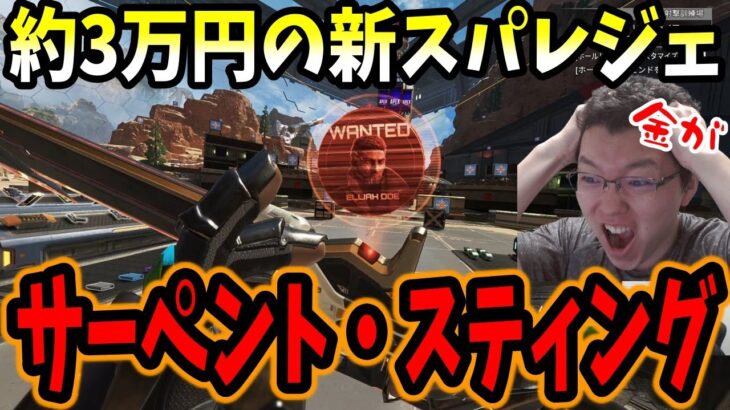 【APEX】お値段約3万円の新スパレジェ「サーペント・スティング」ガチャ36連全回しするshomaru7【エーペックスレジェンズ/APEX LEGENDS】