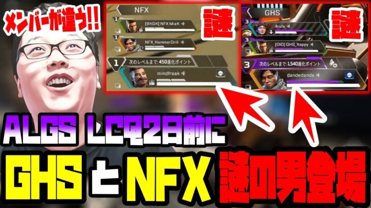 【APEX】「メンバーチェンジか!?」ALGS LCQ2日前にGHSとNFXに謎の男が出現するESCLスクリム【shomaru7/エーペックスレジェンズ/APEX LEGENDS/9月4日】