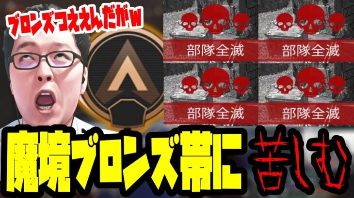 【APEX】久々にランクをするも、魔境ブロンズ帯にボコされるALGS解説者shomaru7【エーペックスレジェンズ/APEX LEGENDS】