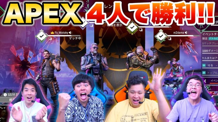 エーペックスの４人チーム’クワッズ’でチャンピオン取れるのか！？【Apex Legends 】