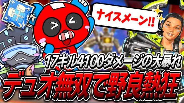 【ダブハン】プレマス帯をデュオで無双し、野良を熱狂させるCHEEKY【APEX】