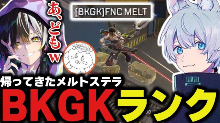 帰国後、FNCに帰ってきたあいつとテンションおかしめのBKGKランク【ApexLegends/エーペックスレジェンズ/FNATIC/YukaF/Meltstera/Kernel garcia】