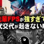 新作FPSが相次ぎ失敗！APEX、VALO、OW2 がやっぱ強すぎるんよ！！