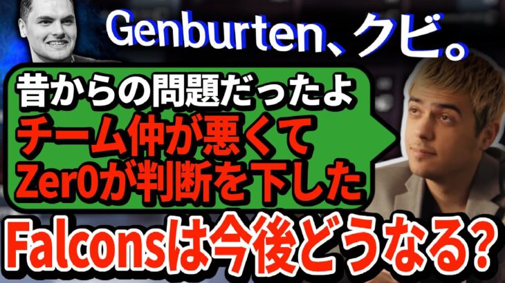 【悲報】Genburten、まさかのクビ。ハルが語ったチームFalconsの裏側とZer0の闇とは…【APEX翻訳】