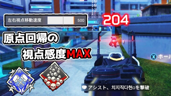 久しぶりの視点感度MAXが気持ち良すぎた件【APEX LEGENDS】