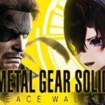 【METAL GEAR SOLID PEACE WALKER】14年前の名作ステルスゲー「メタルギアソリッド ピースウォーカー」華麗なる初見プレイ【龍ヶ崎リン / ななしいんく】