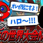 野良で出会った世界大会MVPとチャンピオン!!【APEX】