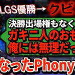 【悲報】Phony選手、優勝したのにクビ。絶頂から一気に絶望のどん底に叩き落とされてしまう…【APEX翻訳】