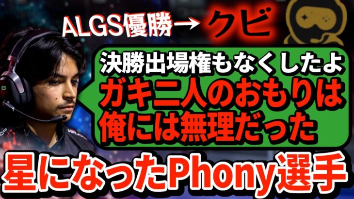 【悲報】Phony選手、優勝したのにクビ。絶頂から一気に絶望のどん底に叩き落とされてしまう…【APEX翻訳】