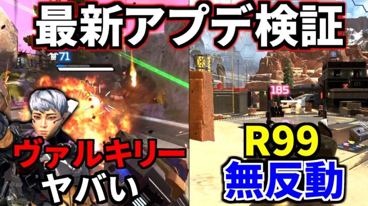 最新大型アプデ徹底検証！ガチでヴァルキリーが強すぎｗｗ R99が無反動 | Apex Legends