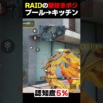 【猛者専用】RAIDの『プール→キッチン』絶対初見殺しポジが対応不可能で草 |   #codmobile  #最強  #KAME #codモバイル