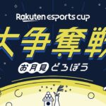 Rakuten esports cup 大争奪戦〜お月見どろぼう〜