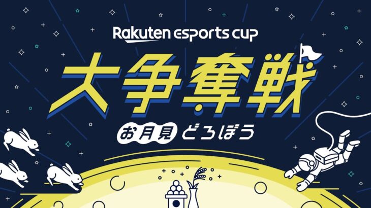 Rakuten esports cup 大争奪戦〜お月見どろぼう〜