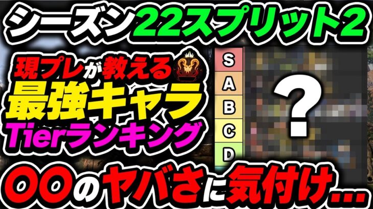 【Tier表】まだ気づいてない人多いけど、このキャラの強さ気付いてないのは相当もったいないです！ シーズン22スプリット2 最強キャラランキング【APEX エーペックスレジェンズ】