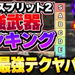 【Tier表】このテクの強さまだみんな気付いてなくね…? 絶対知っておくべきだぞ！！ シーズン22スプリット2最強武器Tierランキング！【 APEX エーペックスレジェンズ】