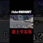 Vtuberを知らな過ぎて、炎上しかける配信者#Apex