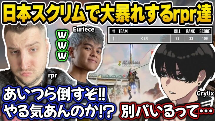 日本のスクリムに参戦し、レートを上げるために大暴れするrpr,Euriece,Crylix【Apex翻訳】