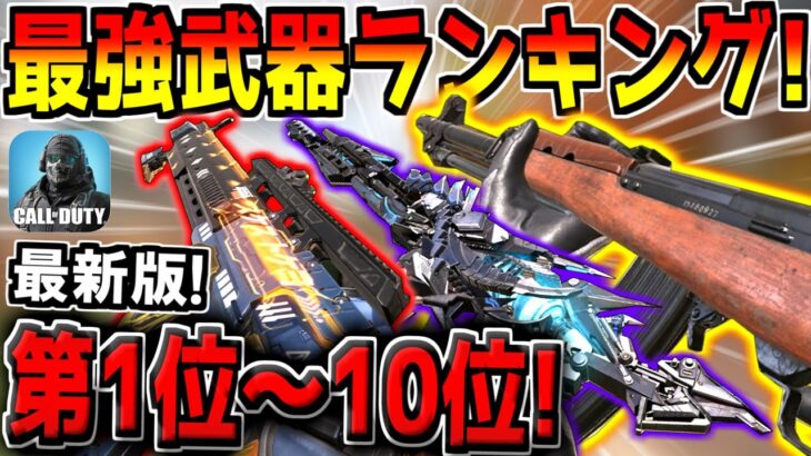 【最新版】迷ったらコレを使え！新シーズンの最強武器ランキング1位～10位を発表！おすすめのカスタムも紹介します！【CODモバイル】