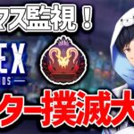 大会5位でした。プレマスチーター撲滅大使いきます【apex】