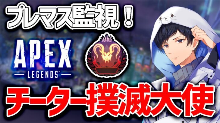 大会5位でした。プレマスチーター撲滅大使いきます【apex】