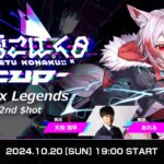 【APEX LEGENDS】こはCUP 2nd $hot VEE公式・実況解説配信【秋雪こはく】【#こはCUP2】