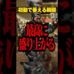 初動激萎えする瞬間３選【APEX LEGENDS】#shorts