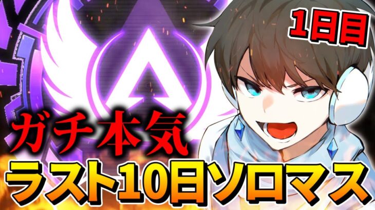 【APEX】ラスト10日でソロマスターチャレンジ！！【1日目】