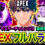 【APEXランク】最終章ラストラン!!!『3人全員マスター』到達なるか？全力で頑張るゾぉおお!!!!!  紫宮るな, バーチャルゴリラ【ハセシン】Apex Legends