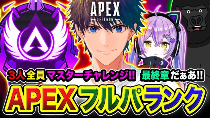 【APEXランク】最終章ラストラン!!!『3人全員マスター』到達なるか？全力で頑張るゾぉおお!!!!!  紫宮るな, バーチャルゴリラ【ハセシン】Apex Legends