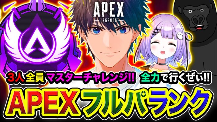 【APEXランク】集合や!!!『3人全員マスター』到達なるか？全力で頑張るゾぉおお!!!!!  紫宮るな, バーチャルゴリラ【ハセシン】Apex Legends