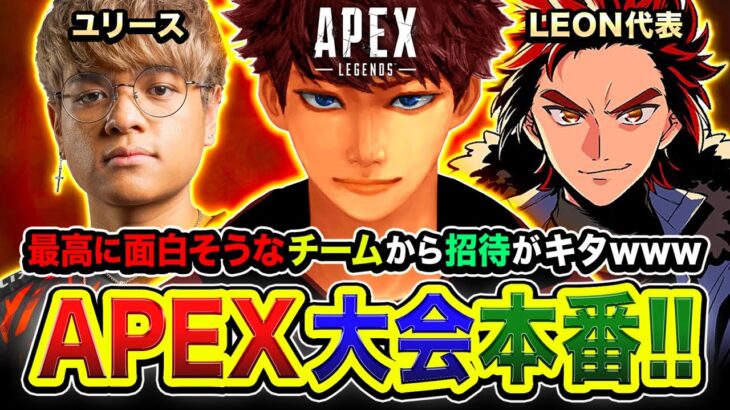 【APEX大会】本番キタ！最高に面白そうなチームから招待が来たので優勝を本気で目指すわ！(3分遅延あり) ユリース, LEON代表【ハセシン】Apex Legends, こはCUP 2nd $hot