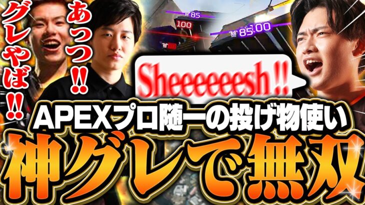 【神グレ】APEXプロ随一の投げ物の上手さで無双するきんぐ。【さつき/APEX】