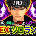 【APEXランク】魂のソロ！一人旅開始！最後はソロでマスター到達なるか？マジで頑張りますわ！【ハセシン】Apex Legends